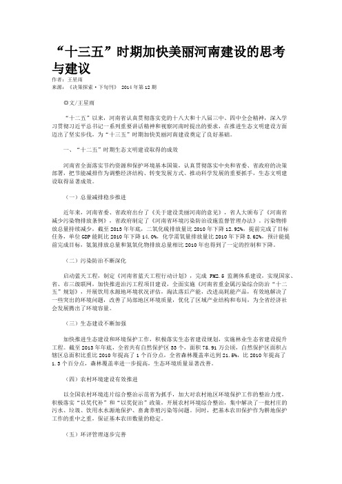 “十三五”时期加快美丽河南建设的思考与建议