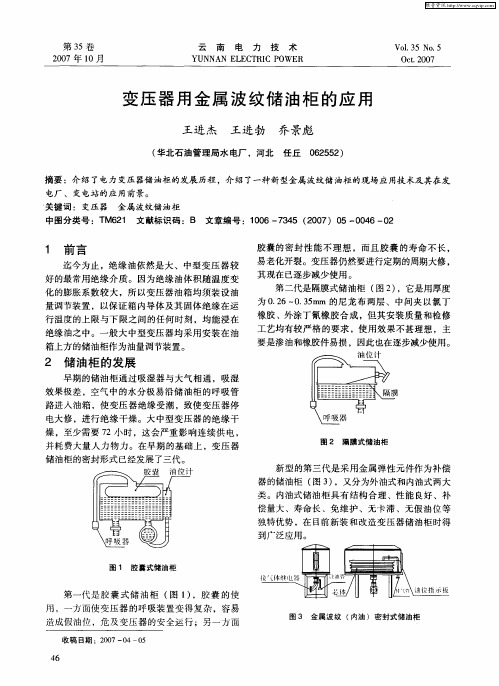 变压器用金属波纹储油柜的应用