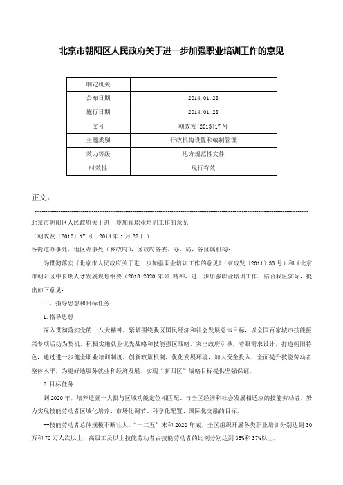 北京市朝阳区人民政府关于进一步加强职业培训工作的意见-朝政发[2013]17号