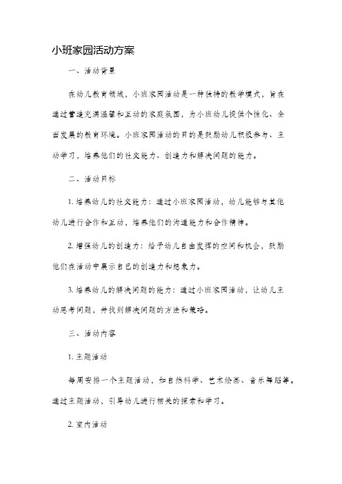 小班家园活动方案