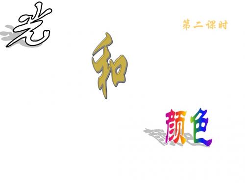 七年级科学光和颜色1