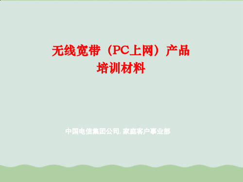 无线宽带PC上网产品培训材料PPT课件