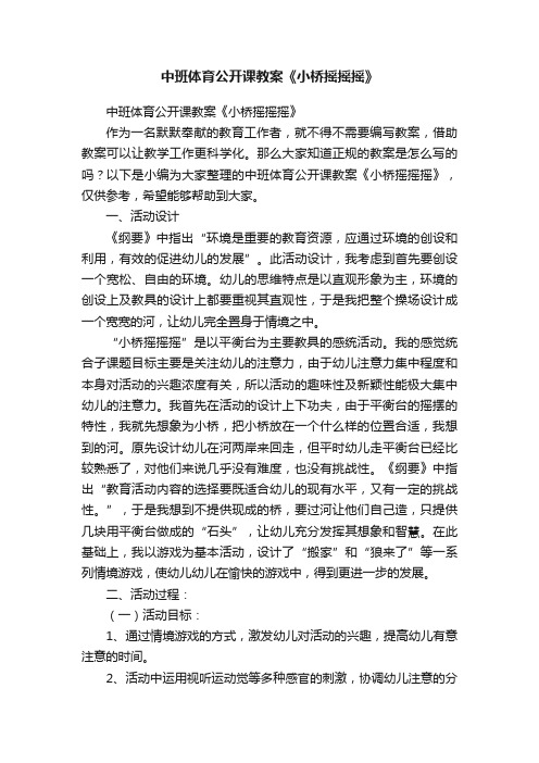 中班体育公开课教案《小桥摇摇摇》