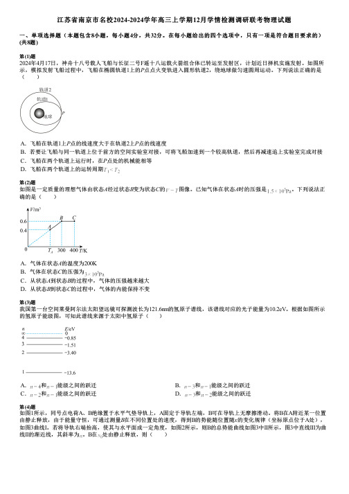 江苏省南京市名校2024-2024学年高三上学期12月学情检测调研联考物理试题