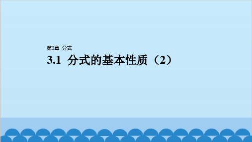 青岛版数学八年级上册 3.1 分式的基本性质(2)课件(17张PPT)