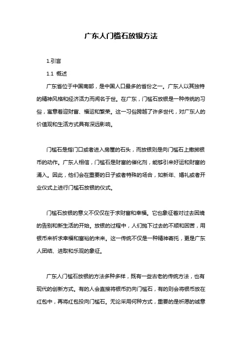 广东人门槛石放银方法