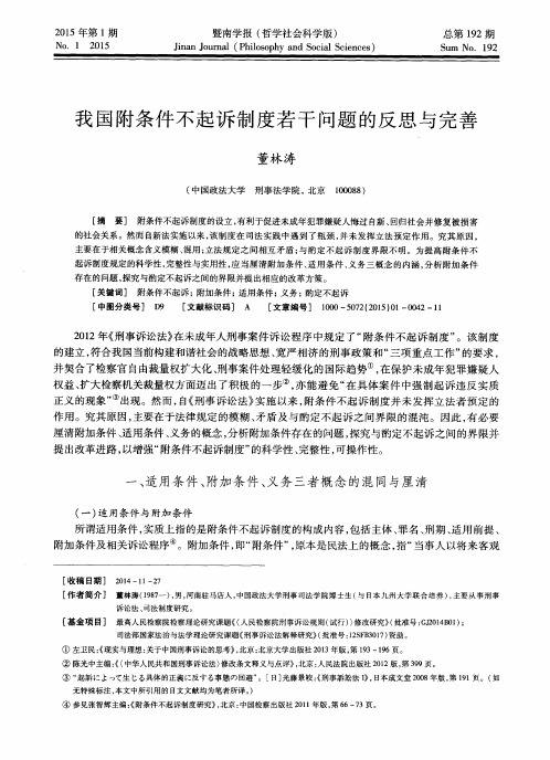 我国附条件不起诉制度若干问题的反思与完善