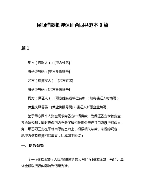 民间借款抵押保证合同书范本8篇