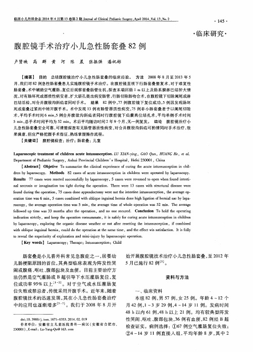 腹腔镜手术治疗小儿急性肠套叠82例