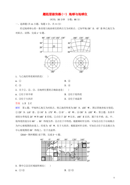 2020高考地理一轮复习 题组层级快练1 地球与地球仪