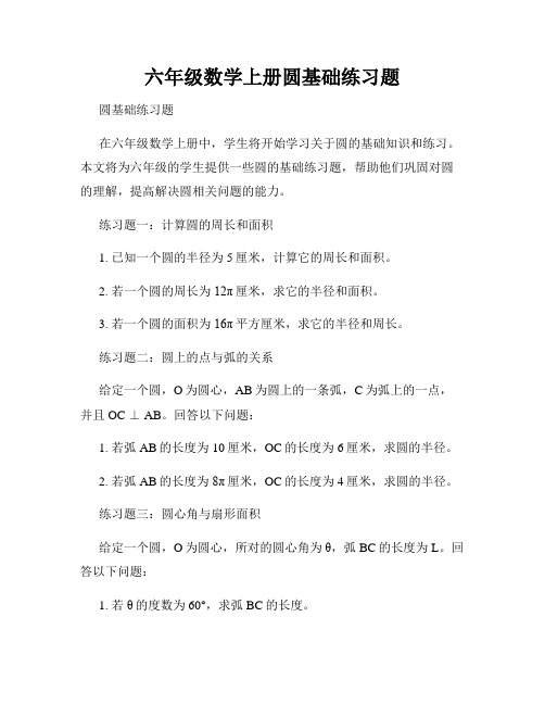 六年级数学上册圆基础练习题