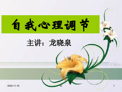 自我心理调节.ppt