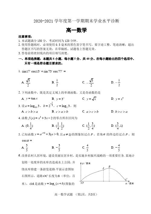 山东省烟台市2020-2021学年高一上学期期末考试数学试题