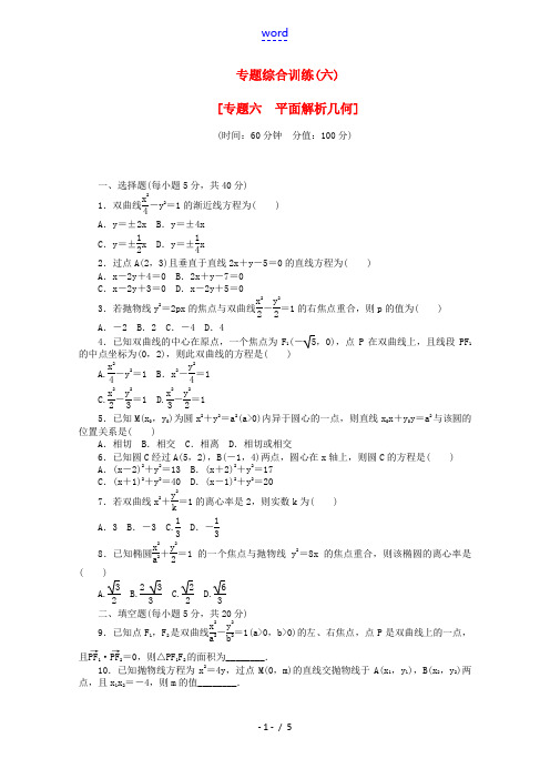 (通用版)(新课标)2014高考数学二轮复习作业手册 专题综合训练(六) 专题六 平面解析几何 文