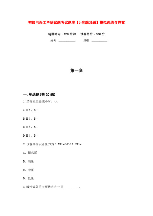 初级电焊工考试试题考试题库【3套练习题】模拟训练含答案(第3次)