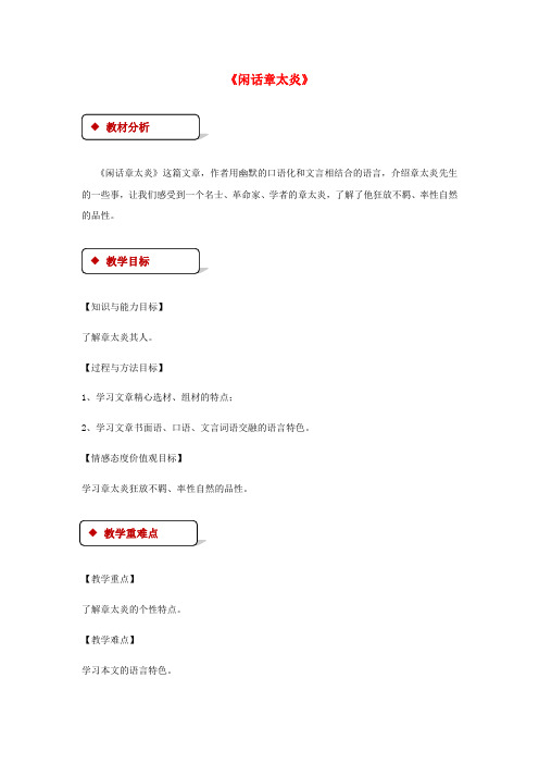 七年级语文下册5比较研究闲话章太炎教案北师大版_2105