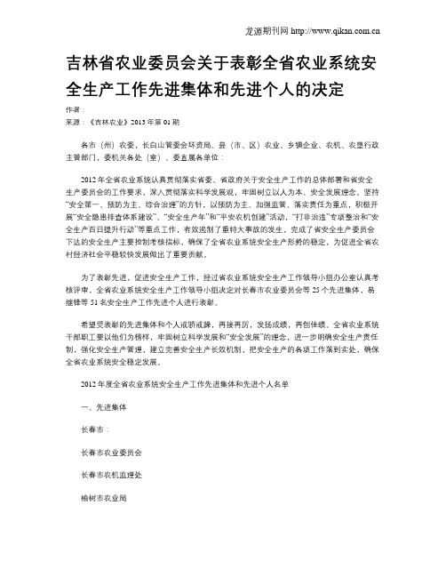 吉林省农业委员会关于表彰全省农业系统安全生产工作先进集体和先