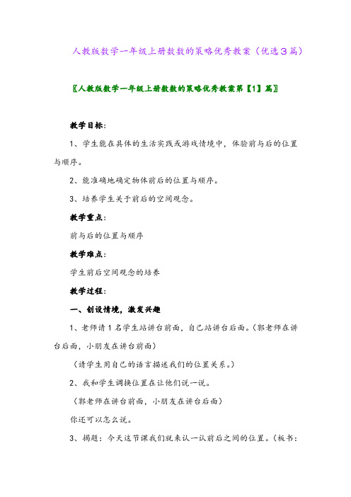 2023年人教版数学一年级上册数数的策略优秀教案(优选3篇)