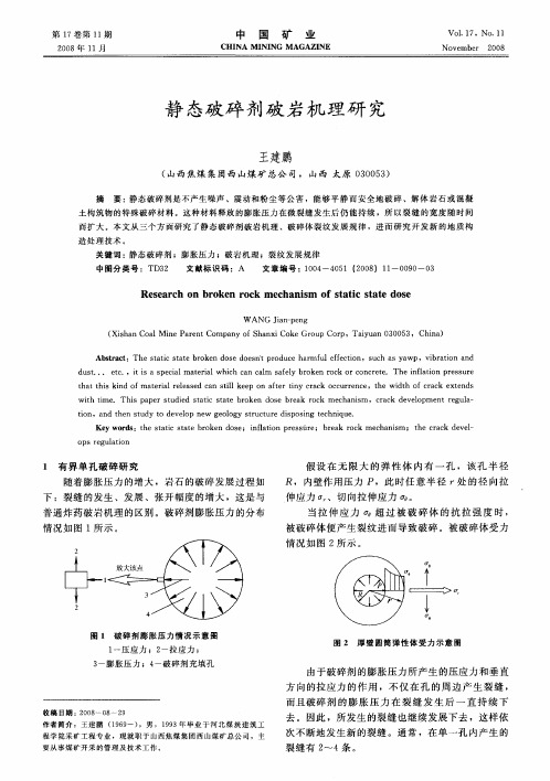 静态破碎剂破岩机理研究