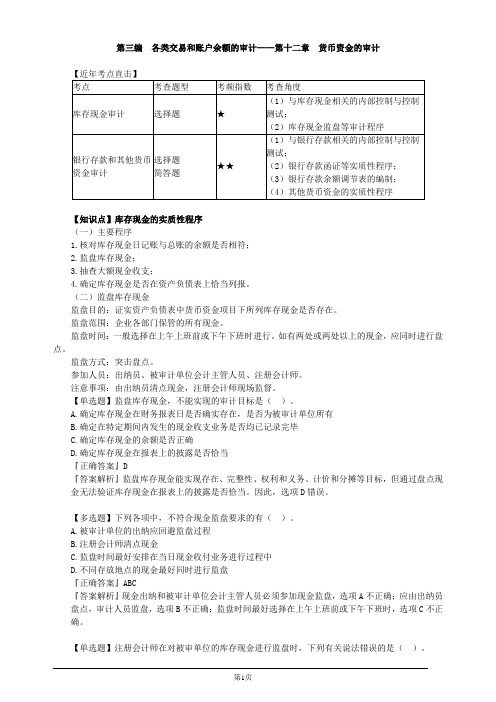 注册会计师-《审计》习题精讲-第十二章 货币资金的审计(5页)