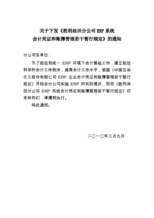 关于下发《胜利油田分公司ERP系统会计凭证和账簿管理若干暂行规定》的通知