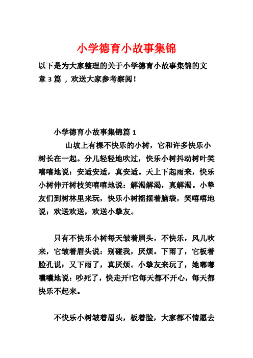 小学德育小故事集锦