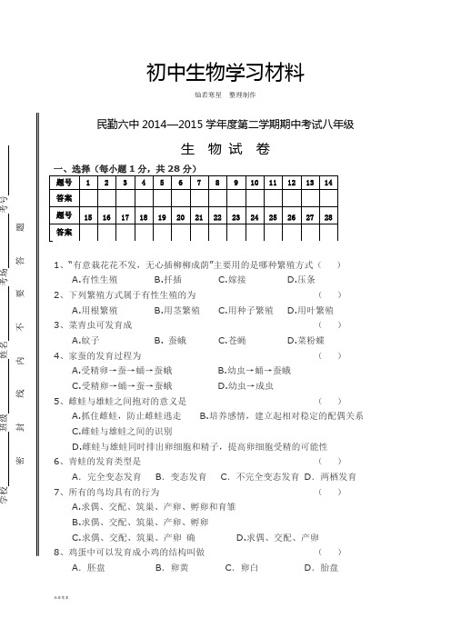 人教版生物八下期中考试八年级