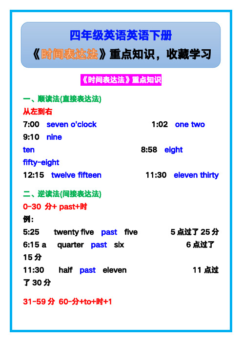 小学四年级英语下册《时间表达法》重点知识,收藏学习