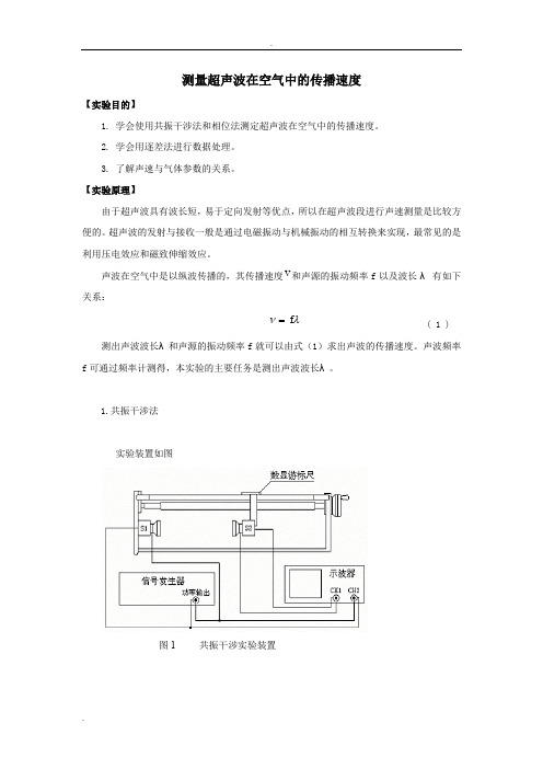 测量超声波在空气中的传播速度