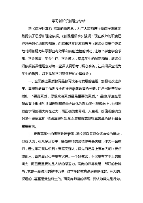 学习新知识新理念总结