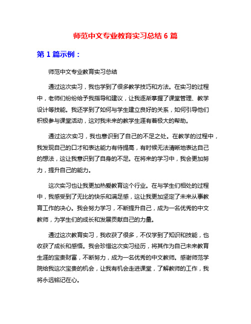 师范中文专业教育实习总结6篇