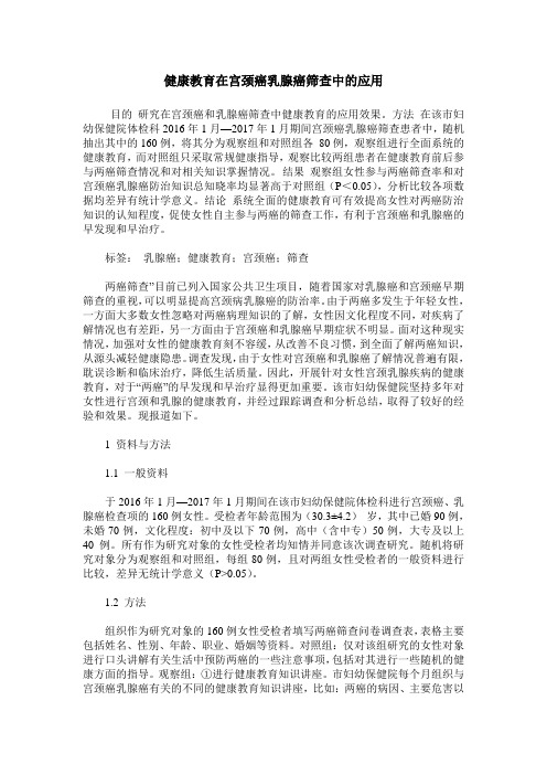 健康教育在宫颈癌乳腺癌筛查中的应用