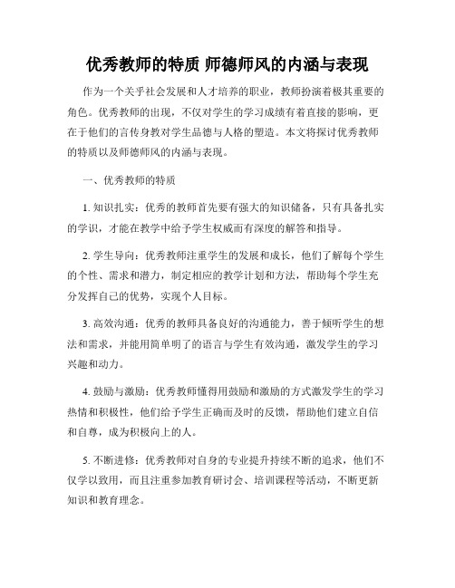 优秀教师的特质 师德师风的内涵与表现