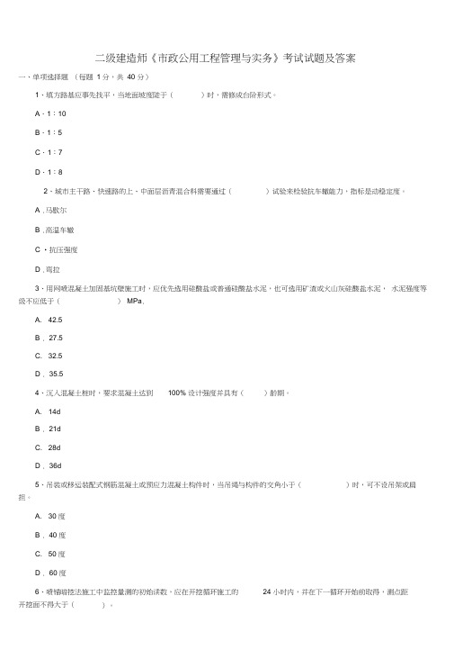 二级建造师《市政公用工程管理与实务》历年考试真题及答案解析