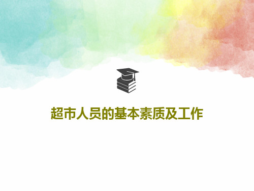 超市人员的基本素质及工作共19页文档