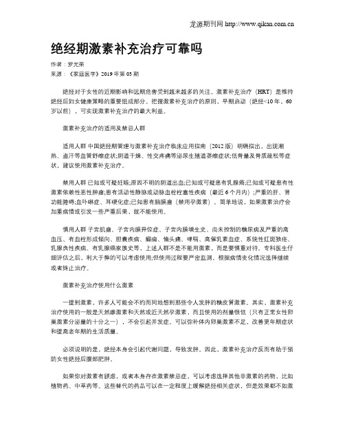 绝经期激素补充治疗可靠吗