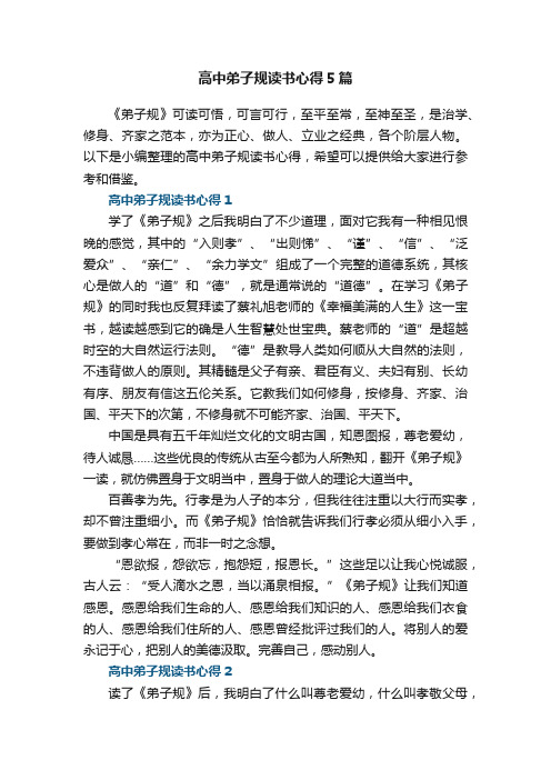 高中弟子规读书心得5篇