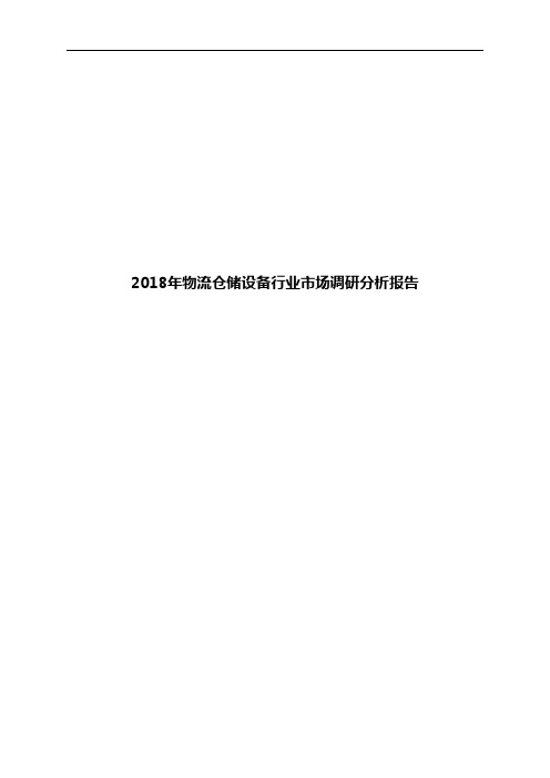 2018年物流仓储设备行业市场调研分析报告