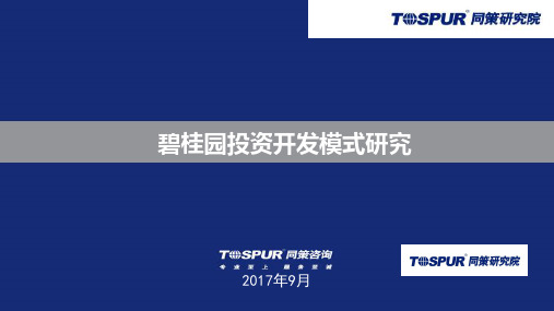 房地产标杆研究-碧桂园投资开发模式研究-品牌房企研究