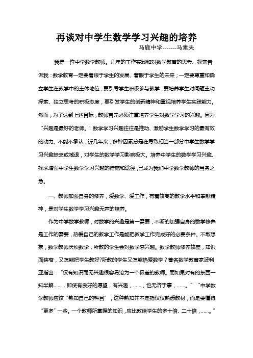 再谈对中学生数学学习兴趣的培养