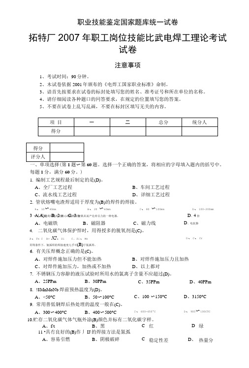 职业技能鉴定国家题库电焊工理论知识试卷(带答案).doc