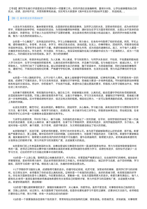 高中班主任评语200字五篇