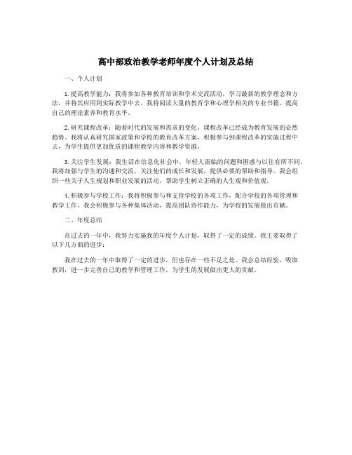 高中部政治教学老师年度个人计划及总结