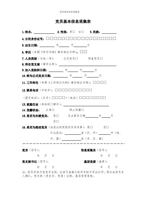 党员基本信息采集表