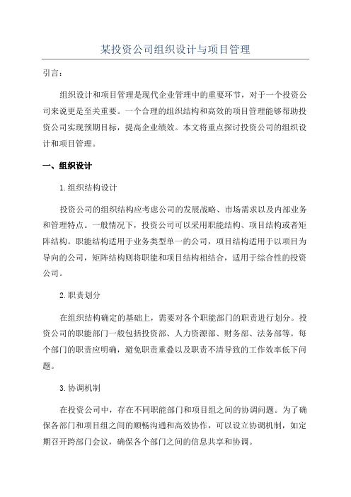 某投资公司组织设计与项目管理