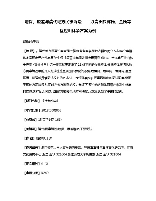 地保、原差与清代地方民事诉讼——以青田县陈氏、金氏等互控山林争产案为例