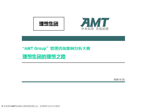 “AMT Group”管理咨询案例分析大赛