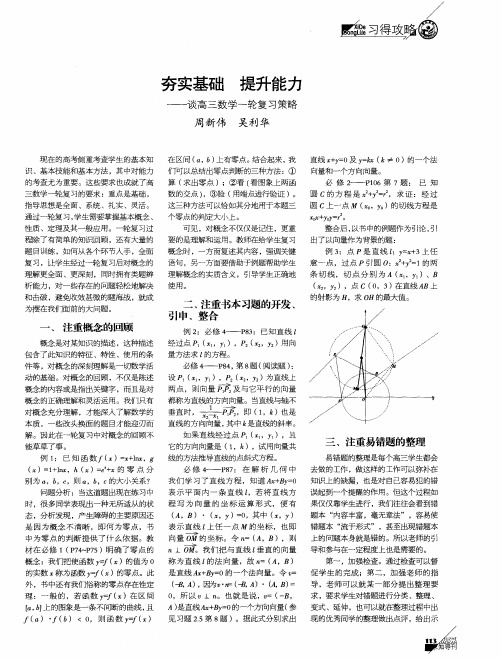 夯实基础 提升能力——谈高三数学一轮复习策略