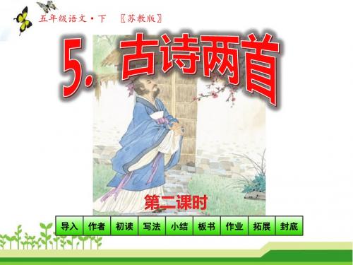 苏教版五年级语文下册教学课件_第一单元第5课-古诗两首第2课时