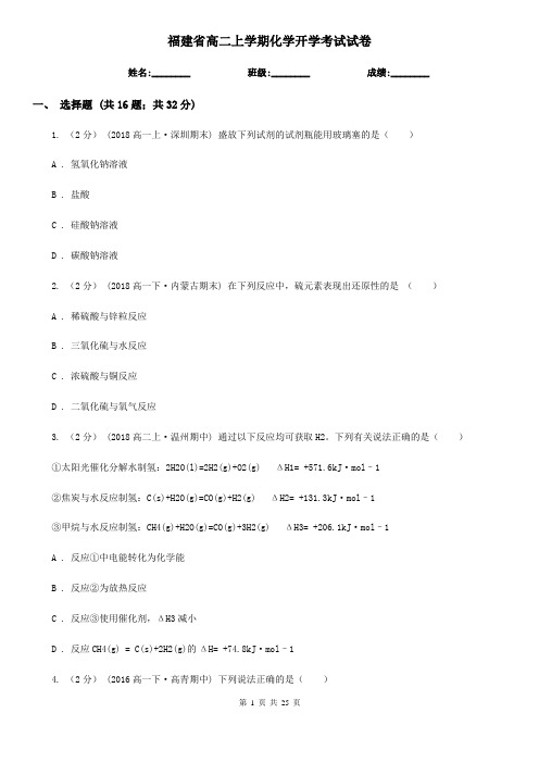 福建省高二上学期化学开学考试试卷